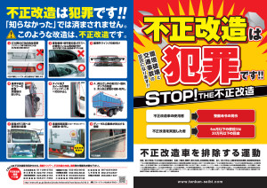 不正改造防止チラシ.indd