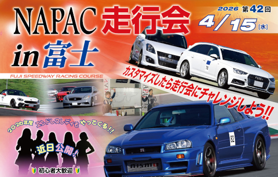 第42回NAPAC走行会のご案内