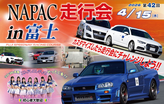 第42回NAPAC走行会のご案内