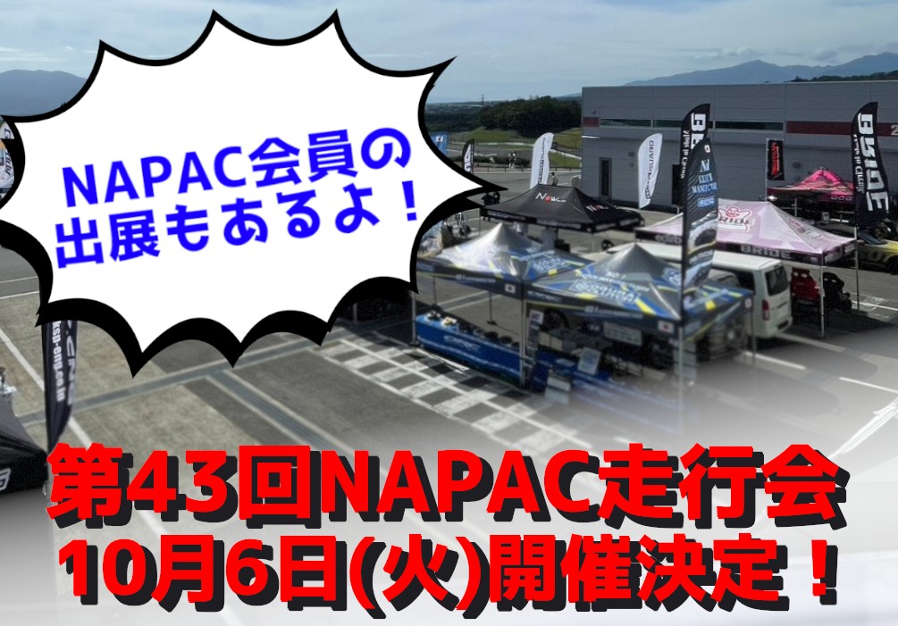 第43回NAPAC走行会のご案内