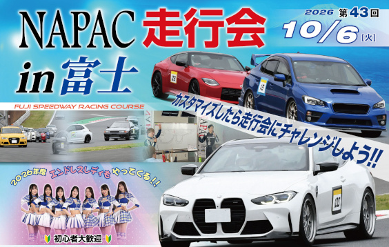 第43回NAPAC走行会のご案内